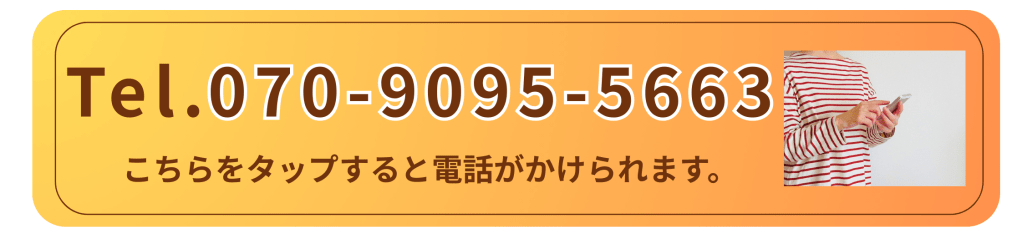 電話番号070-9095-5663を表示し、タップすると電話がかけられるボタンの画像