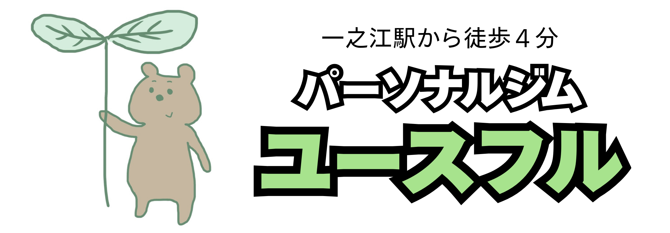 パーソナルジム『ユースフル』一之江