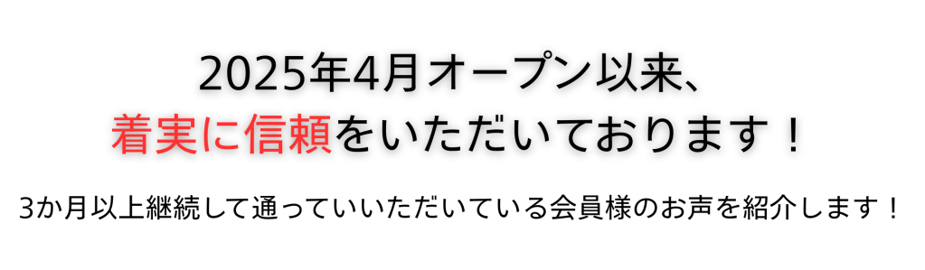 2025 年 4 月の開業以来の信頼を告知するテキストで、メンバーの証言を強調しています。